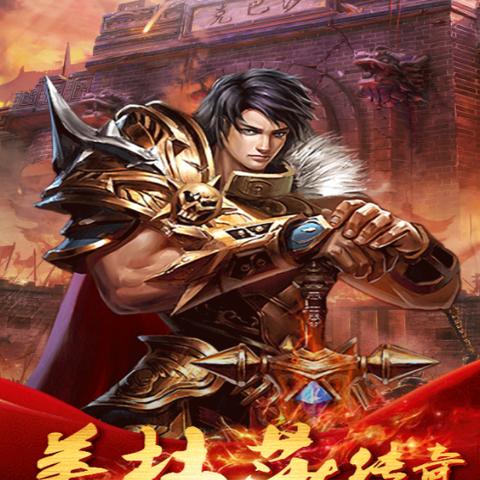 热血传奇官网类型全揭秘，如何精准识别正版与高爆版本？