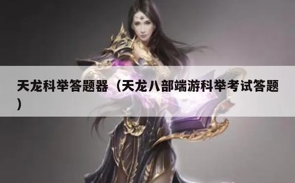 2026天龙八部科举答案速查，殿试乡试全题库与高分攻略
