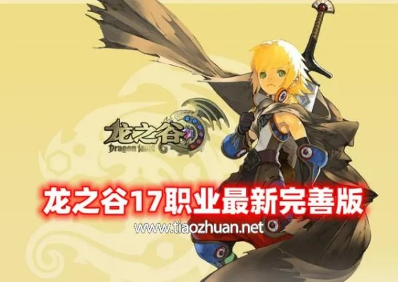 2026龙之谷职业怎么选？热门输出与辅助全解析