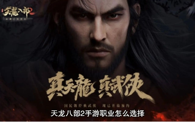 天龙八部3职业怎么选？2026最新PVP与副本最强门派深度测评