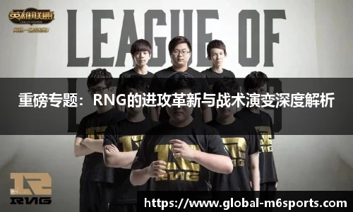 2026皇族RNG还能重回巅峰?深度拆解新阵容战术体系 2026皇族RNG还能重回巅峰?深度拆解新阵容战术体系
