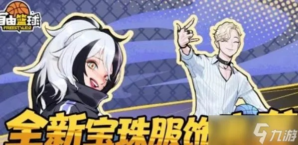 自由篮球春日焕新，免费创建人气角色，多款宝珠服饰上线！