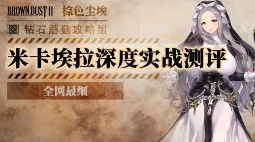 棕色尘埃2神圣者米卡埃拉值得抽吗？抽取价值&适用建议