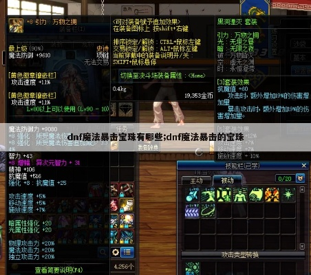 别再瞎买附魔了！DNF魔法暴击宝珠避坑指南与毕业推荐
