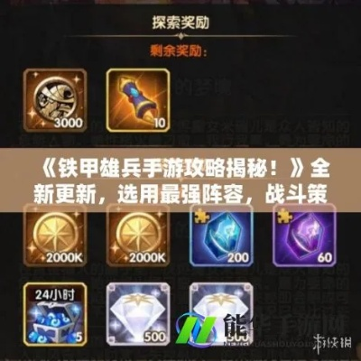 铁甲英雄2026赛季兵种克制深度攻略，新手如何快速上手？