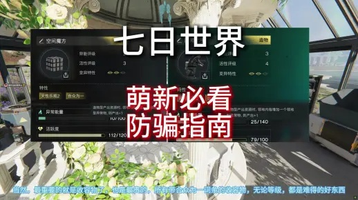 七日世界新手避坑指南，2026最强基地布局与异常物搭配攻略