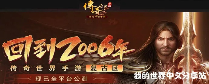 别乱下！传奇世界下载避坑指南，微端复古与互通版深度评测