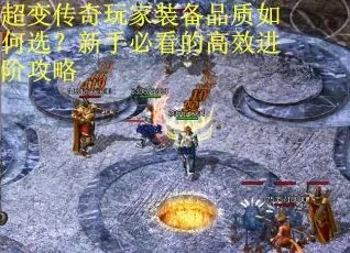 新龙之传奇实战攻略，平民玩家如何利用机制逆袭拿神装？