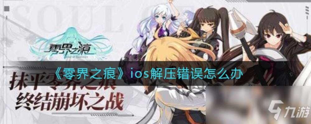 零界之痕T0角色谁最值得抽？2026年开荒避坑实战指南