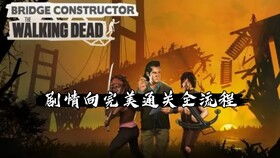 独家揭秘行尸走肉第四章，如何完美通关Crawford避难所？