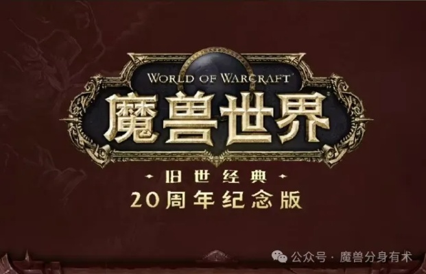 零成本畅游艾泽拉斯？2026最新魔兽免费玩法深度解析