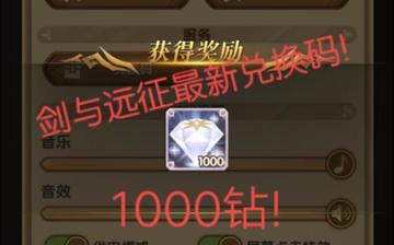 别再搜了!剑与远征2026最新兑换码大公开,手慢无福利速领 别再搜了!剑与远征2026最新兑换码大公开,手慢无福利速领