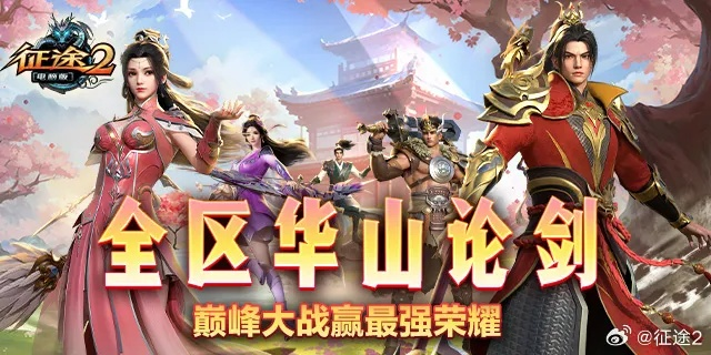 征途2华山论剑如何制霸?2026最新职业克制与战术全解 征途2华山论剑如何制霸?2026最新职业克制与战术全解