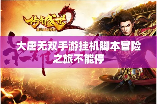 大唐无双什么辅助不封号?2026年热门脚本与实战避坑指南 大唐无双什么辅助不封号?2026年热门脚本与实战避坑指南