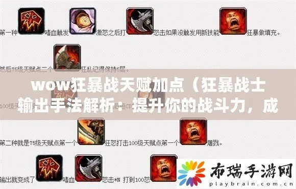 2026年最新狂暴战输出手法全解析,顺劈流还是斩杀流? 2026年最新狂暴战输出手法全解析,顺劈流还是斩杀流?