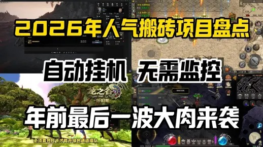 哪些手游可以挂机自动打怪？揭秘2026高效搬砖与平民养号技巧