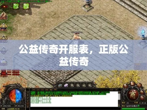 2026年传奇服发布网避坑指南,如何一眼识破假公益服? 2026年传奇服发布网避坑指南,如何一眼识破假公益服?