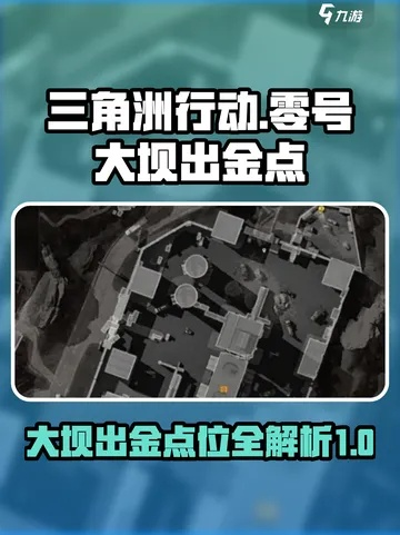 三角洲特种部队6攻略，揭秘零号大坝偷金砖黑科技与顶级配装