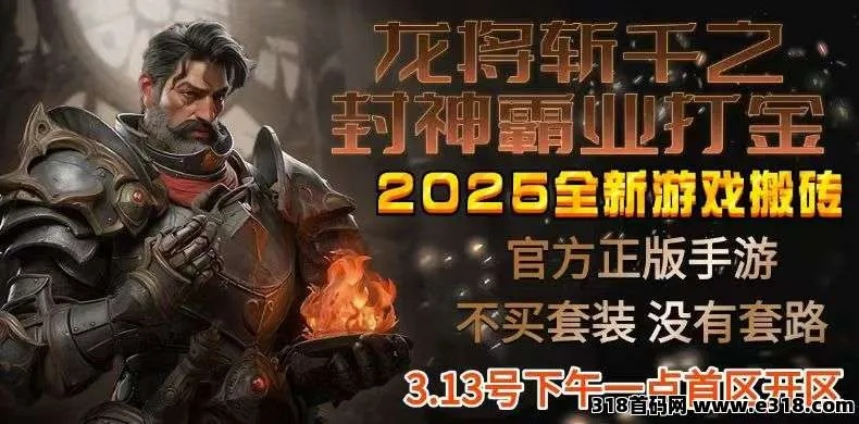 揭秘2026多开搬砖暴利门道，昆哥亲授防封打金核心攻略