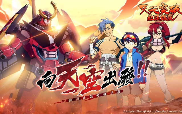 天元突破红莲螺岩怎么玩?螺旋力觉醒与机战Z实战手册 天元突破红莲螺岩怎么玩?螺旋力觉醒与机战Z实战手册