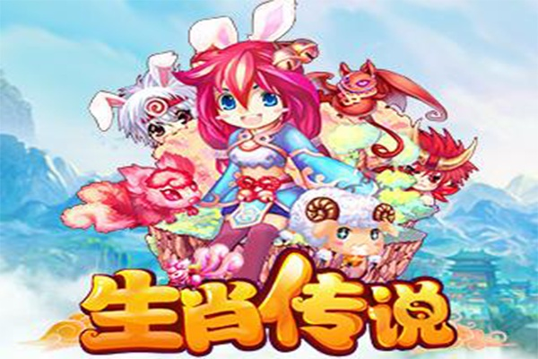 生肖传说官网正版入口在哪？2026最新下载与隐藏福利全攻略