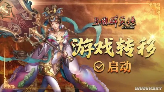 三国群英传Online梦回山海，神话奇闻，再续三国篇章