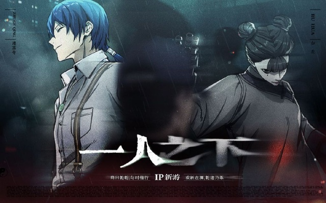 异人之下手游，国漫IP改编，预约破2500万硬核对决