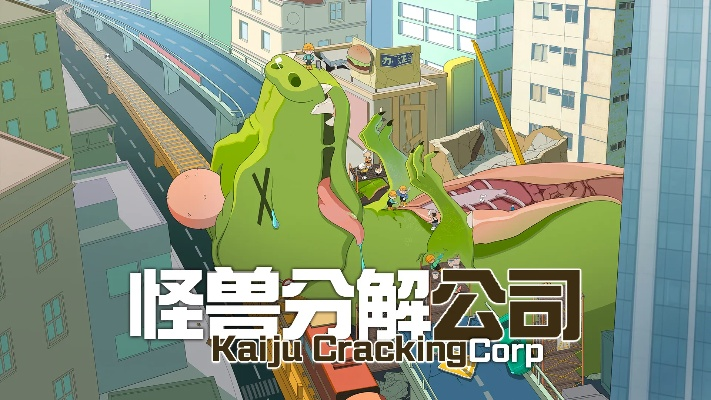 怪兽分解公司3月14日上线，经营战斗，处理巨型怪兽