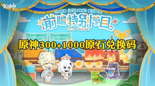 原神3.6前瞻兑换码失效了吗？错过直播玩家速领300原石全攻略