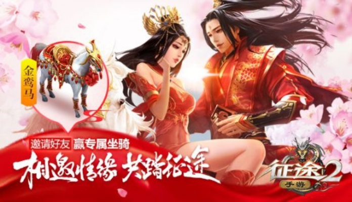 征途2手游春礼派送,焕新征途迎春启程 征途2手游春礼派送,焕新征途迎春启程