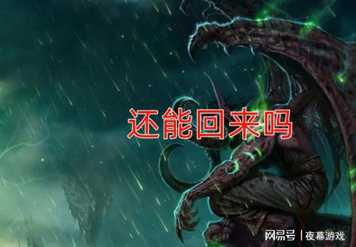 张栋微博再谈魔兽世界，至暗之夜上线一周竟无人讨论？