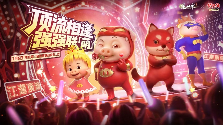 逆水寒×猪猪侠联动开启，帅就一字，只说一次！