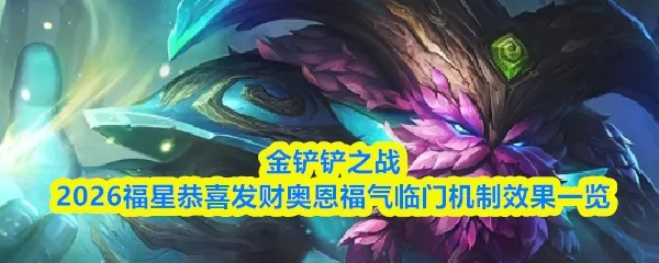 索尔的圣诞树皮肤值得买吗?2026最新获取攻略与变体全解析 索尔的圣诞树皮肤值得买吗?2026最新获取攻略与变体全解析