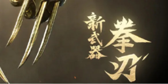 永劫无间手游新赛季，拳刃登场，更新公告速览！
