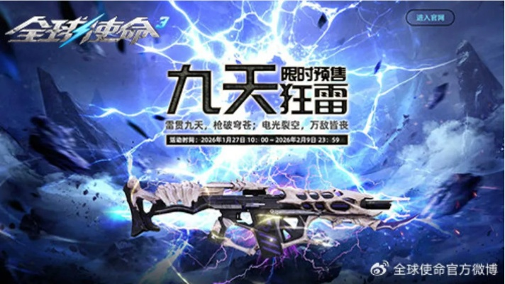 全球使命3九天狂雷评测,觉醒雷霆之力实战解析 全球使命3九天狂雷评测,觉醒雷霆之力实战解析