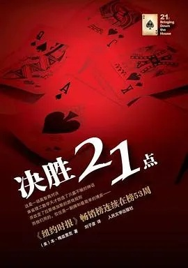 决胜21点怎么玩才能赢？揭秘高手不外传的实战概率与必胜策略