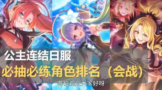 公主同盟2026最新全角色强度榜，开局T0配队与真结局路线