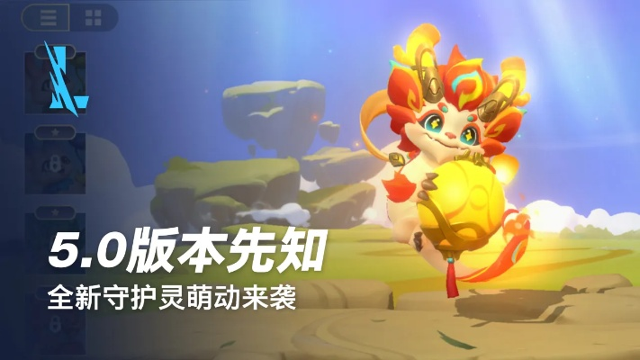峡谷羁绊守护灵首曝！英雄联盟手游新灵伴登场