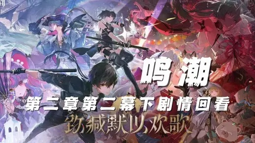 别再硬刚！鸣潮千面人千秋隐藏机制与高效速通技巧