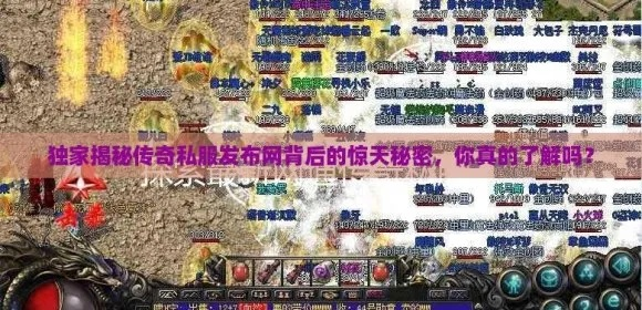 还在被坑?深扒传奇3私服发布网底层逻辑,教你一眼识别良心服 还在被坑?深扒传奇3私服发布网底层逻辑,教你一眼识别良心服