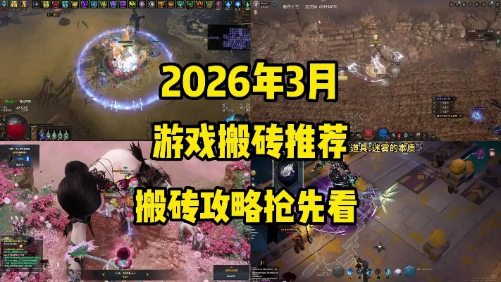2026公测生存游戏搬砖怎么选？独家实战避坑指南