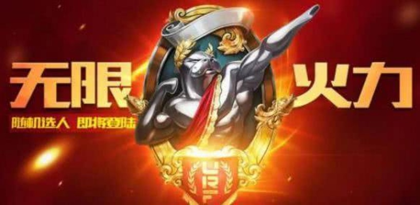 错过等一年！王者荣耀无限火力入口与开放时间全攻略
