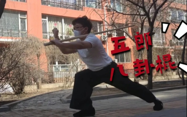 九阴五郎八卦棍怎么玩？2026实战连招与内功搭配全攻略