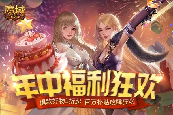 魔域口袋版周年庆，海量福利等你来领！