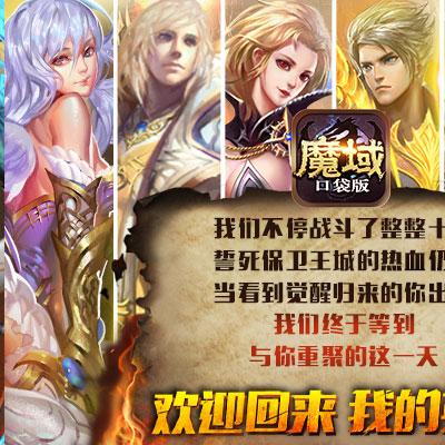 魔域口袋版周年庆福利全放送！