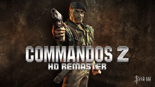 盟军敢死队3高清重制版怎么过？实战通关战术与隐藏技巧解析