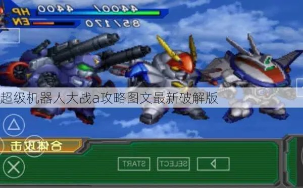 机器人大战A下载教程，如何在手机上流畅运行并修复经典坏档？