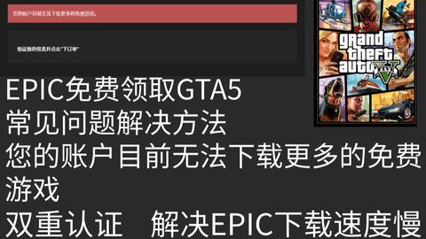 Epic版GTA5还能白嫖吗?独家揭秘下载安装与模组实战 Epic版GTA5还能白嫖吗?独家揭秘下载安装与模组实战