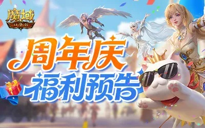 魔域口袋版周年狂欢，你想要的福利这次全安排上了！