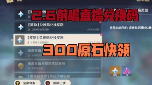 原神前瞻兑换码极速领取攻略，3分钟速拿300原石与失效避坑指南